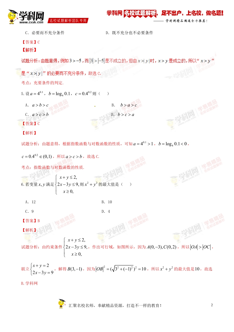 优质解析：河北省衡水中学2017届高三上学期一调考试数学（文）试题（解析版）.doc_第2页