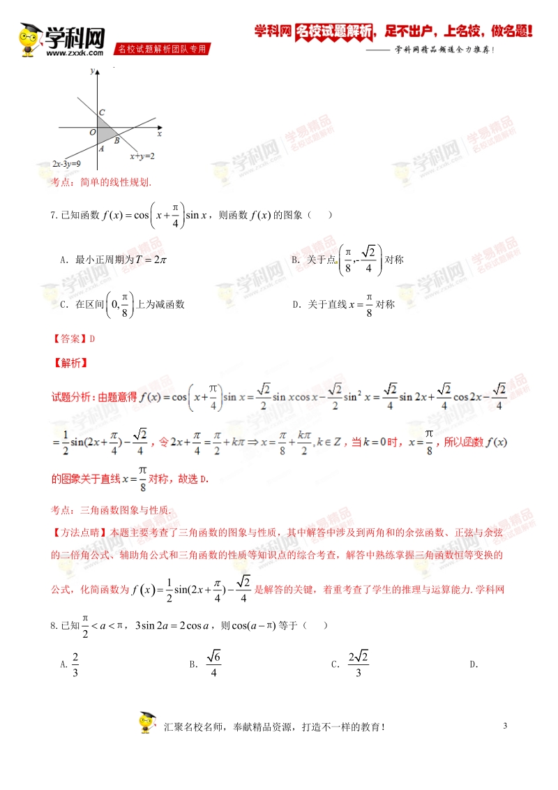 优质解析：河北省衡水中学2017届高三上学期一调考试数学（文）试题（解析版）.doc_第3页