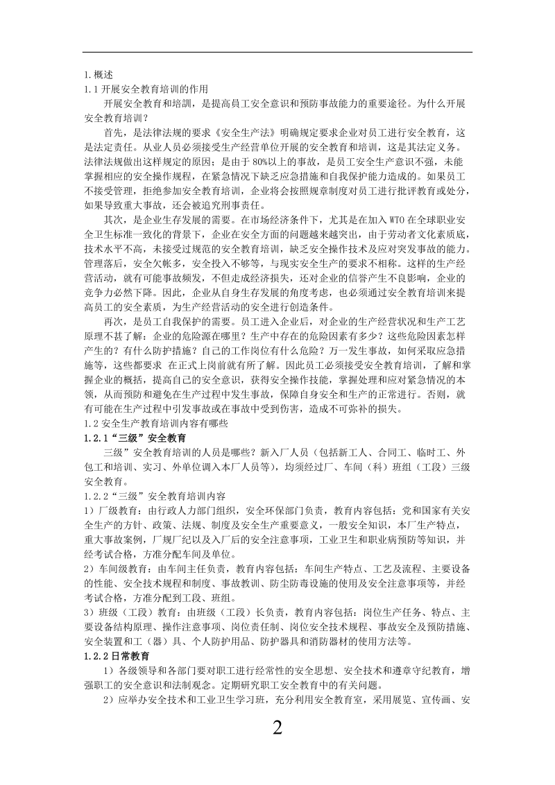 员工安全教育培训资料.doc_第2页