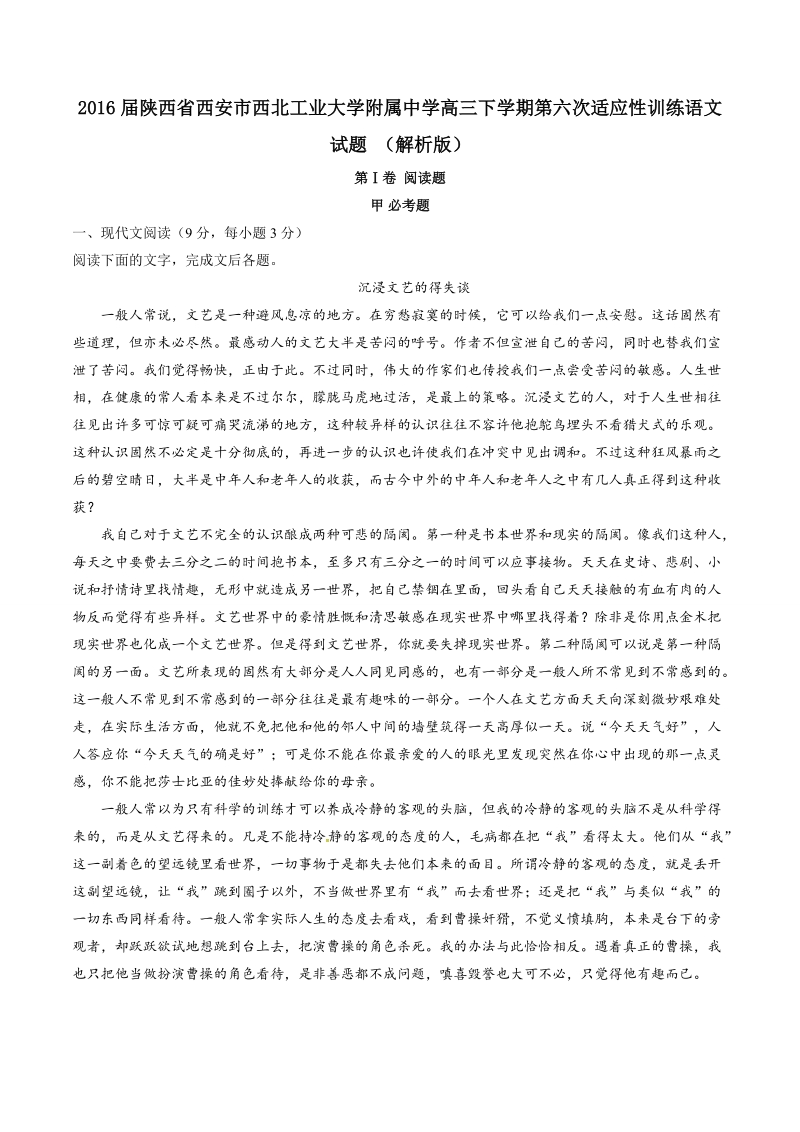 2016年陕西省西安市西北工业大学附属中学高三下学期第六次适应性训练语文试题 （解析版）.doc_第1页