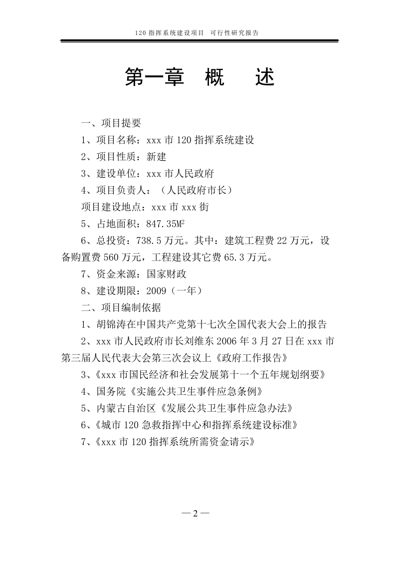 120指挥系统建设项目可行性研究报告报批稿.doc_第2页