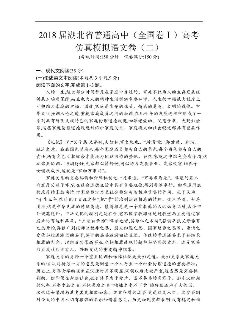 2018年湖北省普通高中（全国卷ⅰ）高考仿真模拟语文卷（二）.doc_第1页