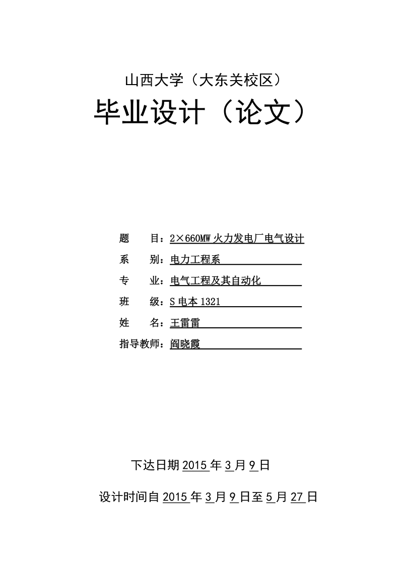 2×660mw火力发电厂电气设计毕业设计论文.doc_第1页