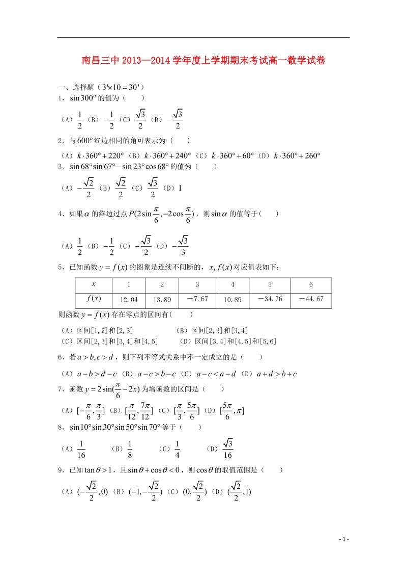 南昌三中2013-2014学年高一数学上学期期末考试试题新人教a版.doc_第1页