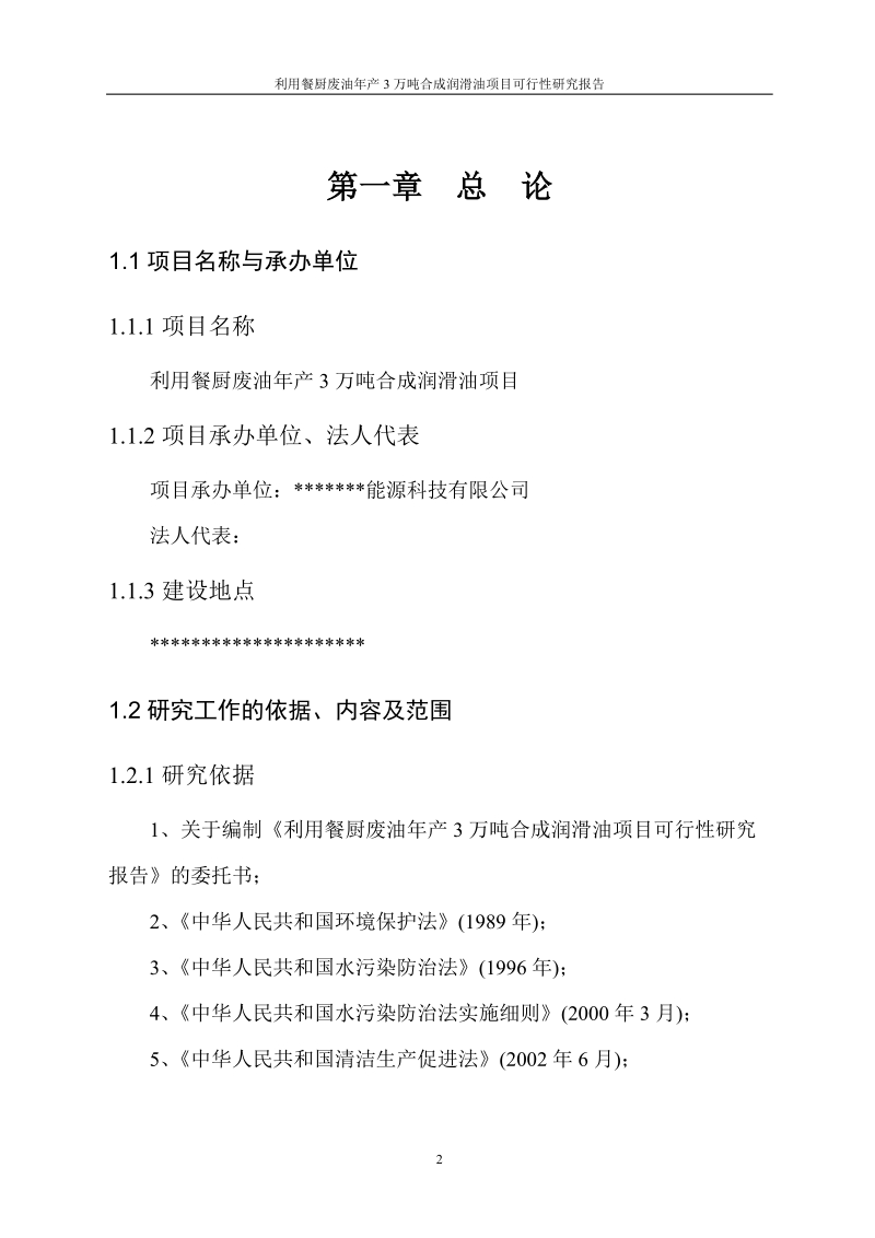 利用餐厨废油年产3万吨合成润滑油项目可行性研究报告.doc_第2页