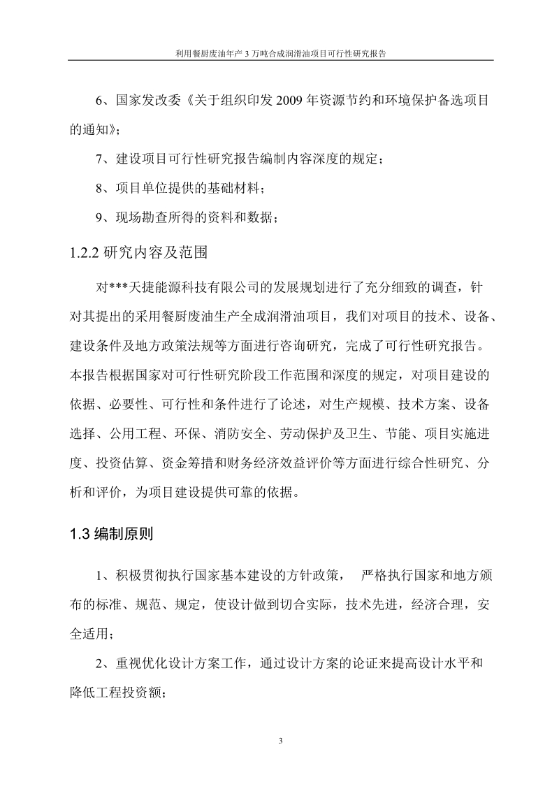 利用餐厨废油年产3万吨合成润滑油项目可行性研究报告.doc_第3页