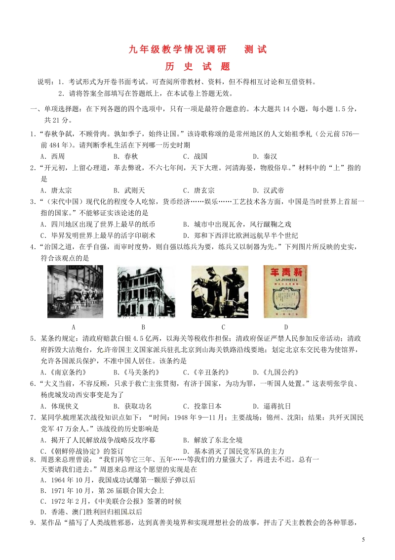 江苏省常州市2014年九年级历史试教学情况调研测试（一模）试题.doc_第1页