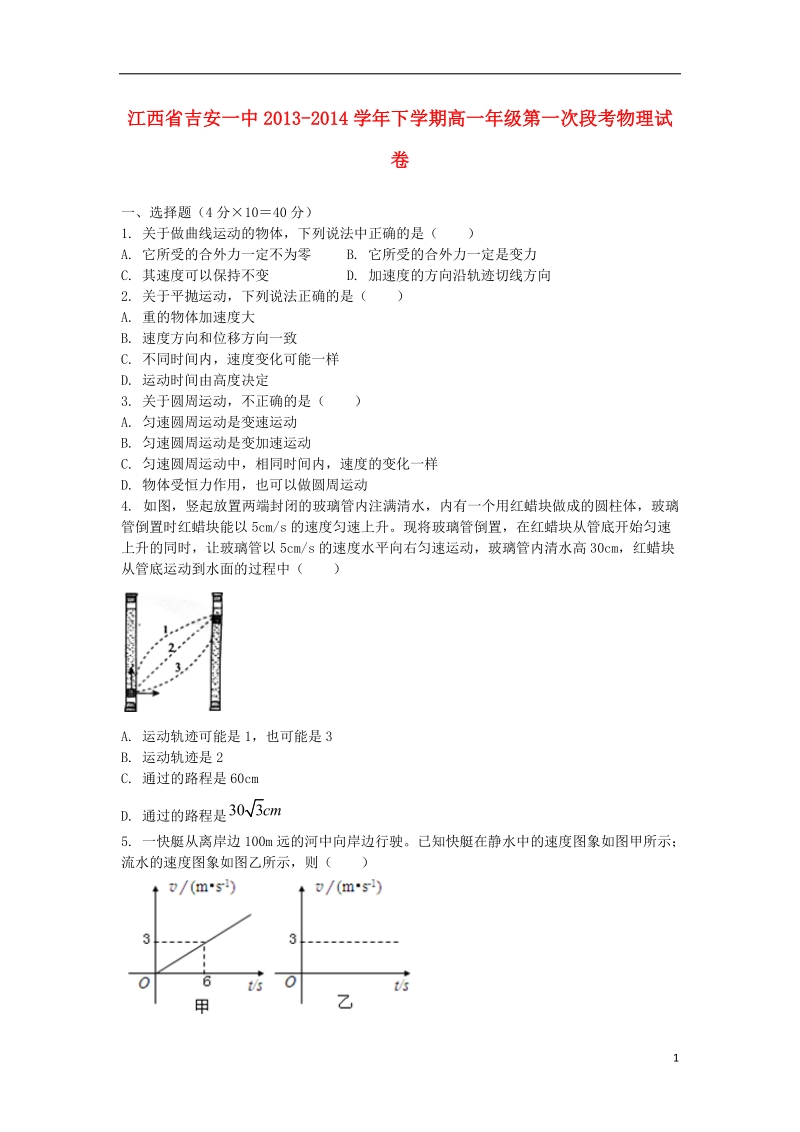 吉安一中2013-2014学年高一物理下学期第一次段考试题新人教版.doc_第1页