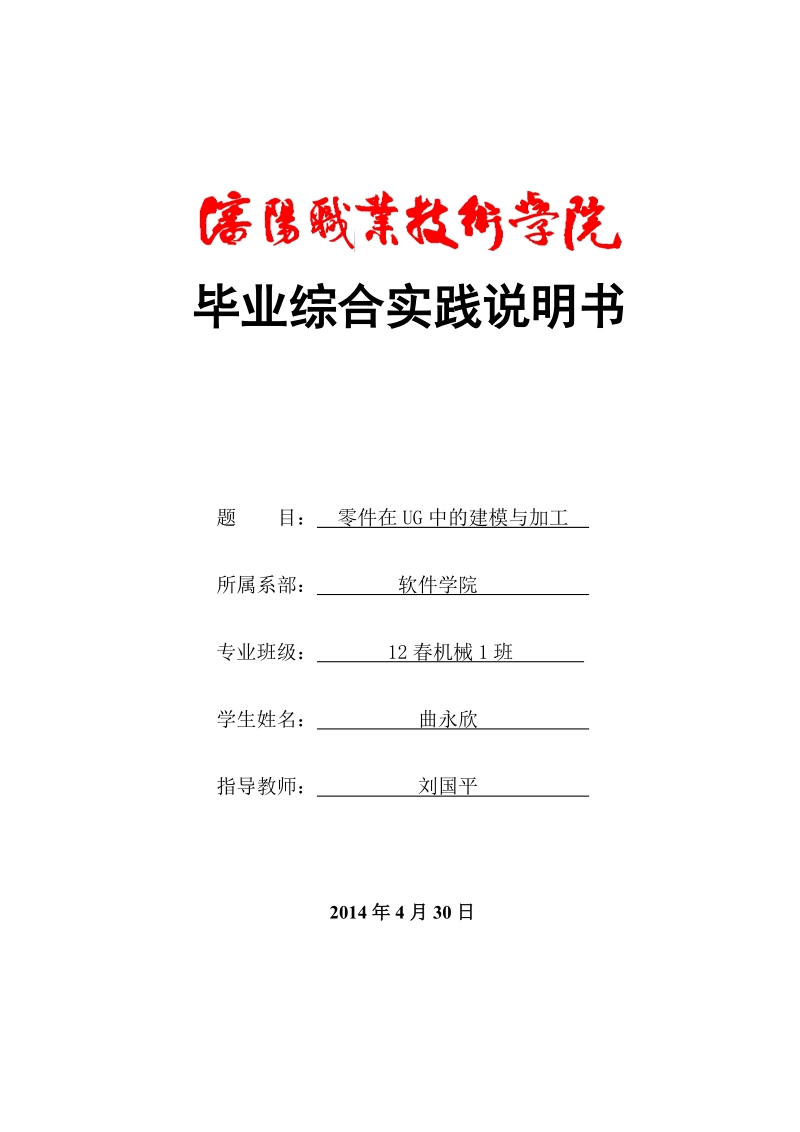 ug中的零件建模与加工毕业设计.doc_第1页