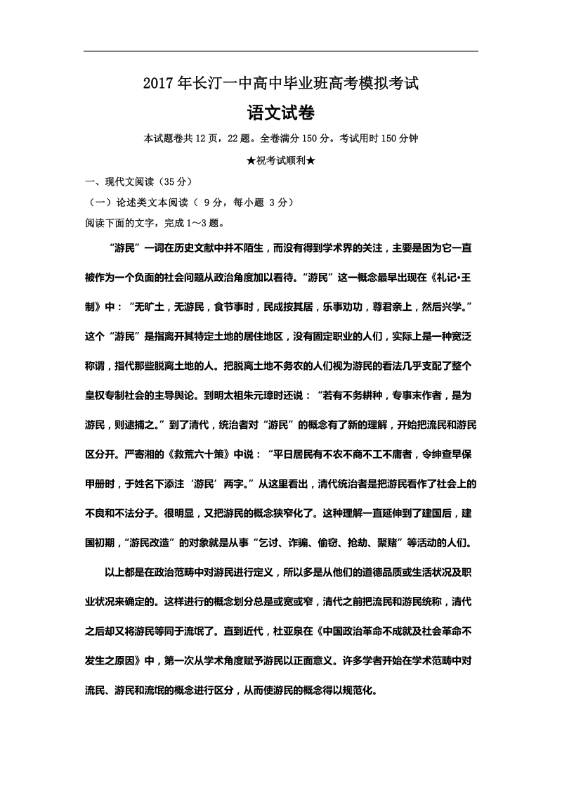 2017年福建省长汀一中高中毕业班高考模拟考试语文试题.doc_第1页