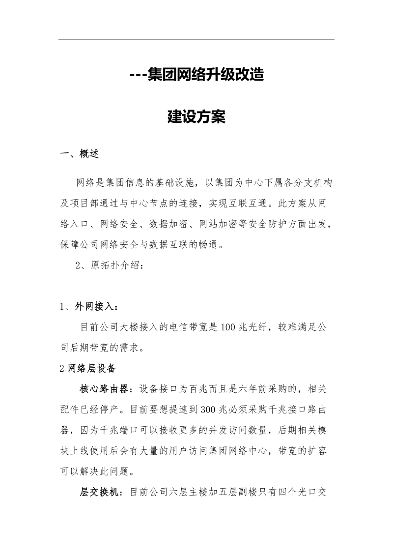 集团网络升级改造建设方案.docx_第1页