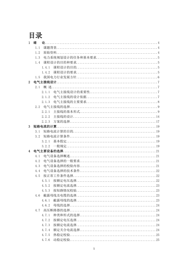 4×200mw区域性发电厂电气部分设计毕业论文.doc_第1页