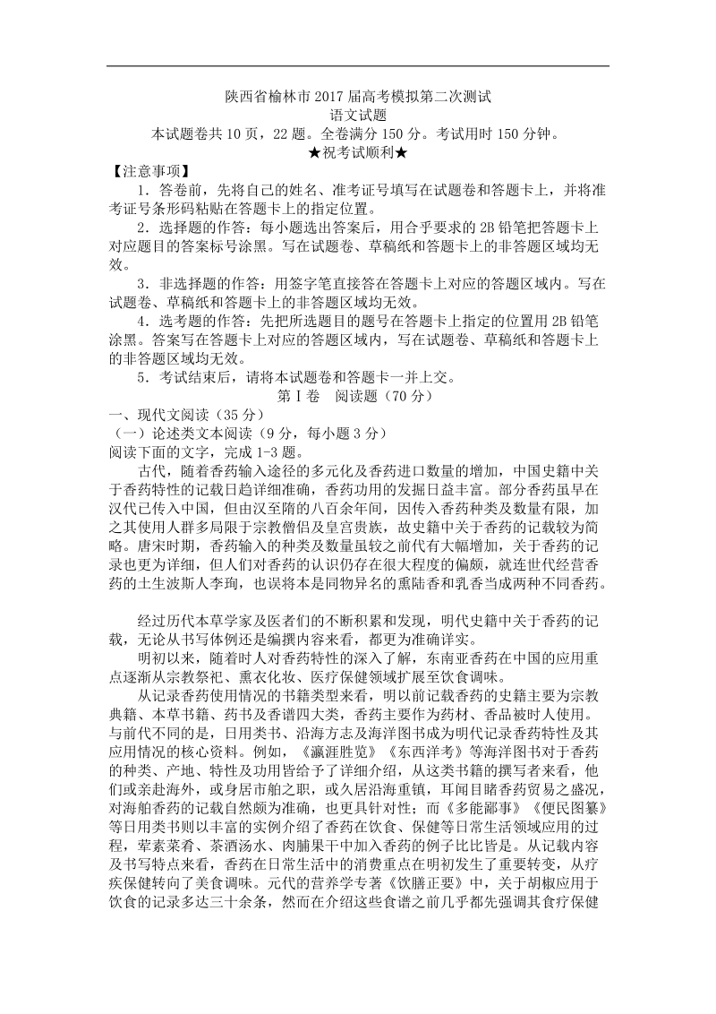 2017年陕西省榆林市高考模拟第二次测试语文试题.doc_第1页