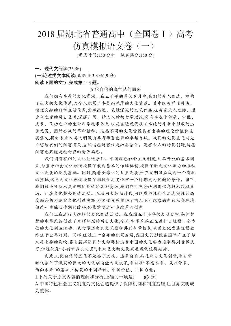 2018年湖北省普通高中（全国卷ⅰ）高考仿真模拟语文卷（一）.doc_第1页