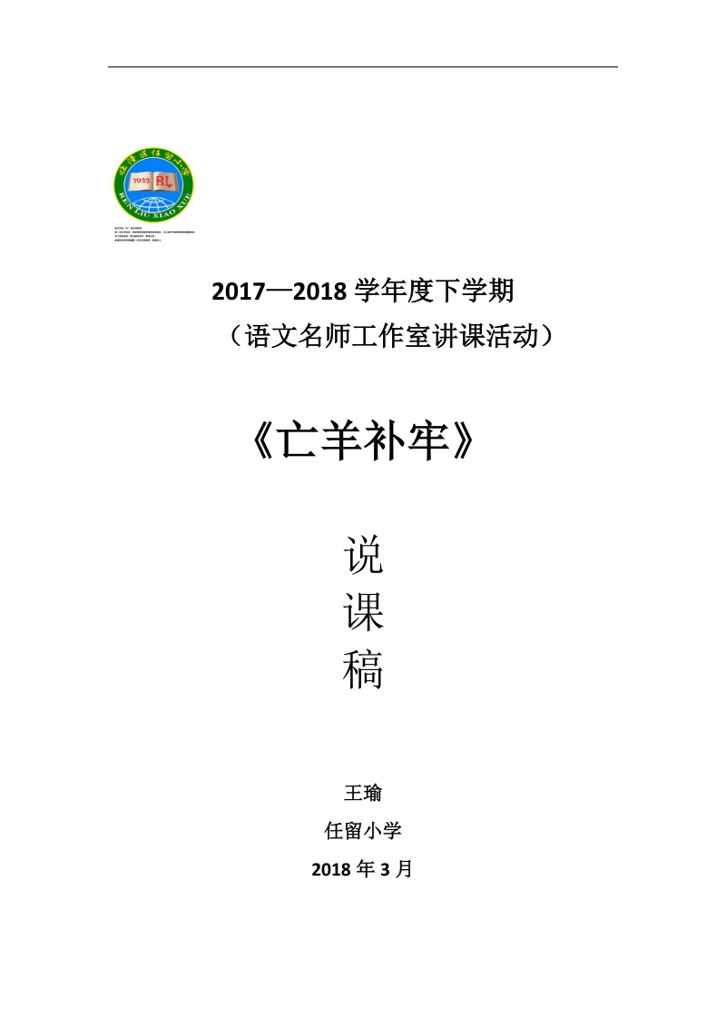 王瑜、亡羊补牢说课稿.docx_第1页