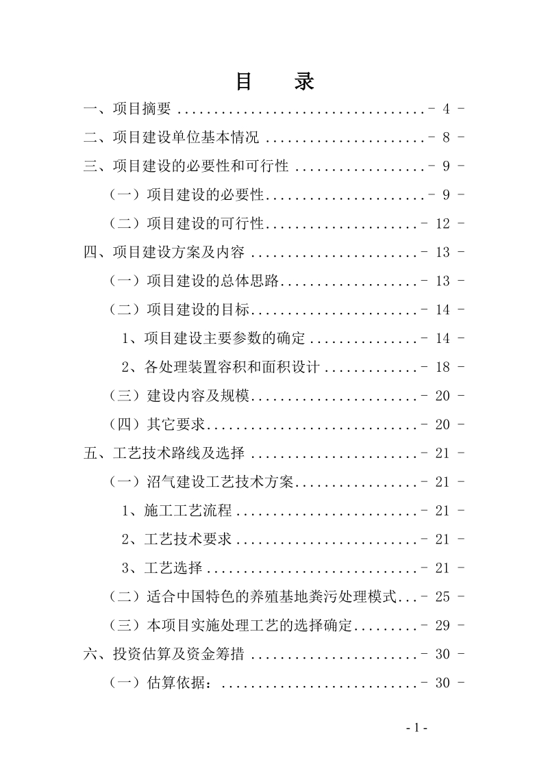 万头乌猪养殖基地沼气工程建设项目可行性研究报告.doc_第2页