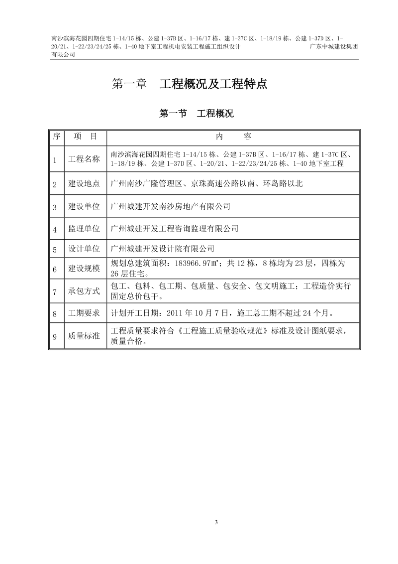 南沙滨海花园住宅楼及地下室工程机电安装工程施工组织设计.doc_第3页