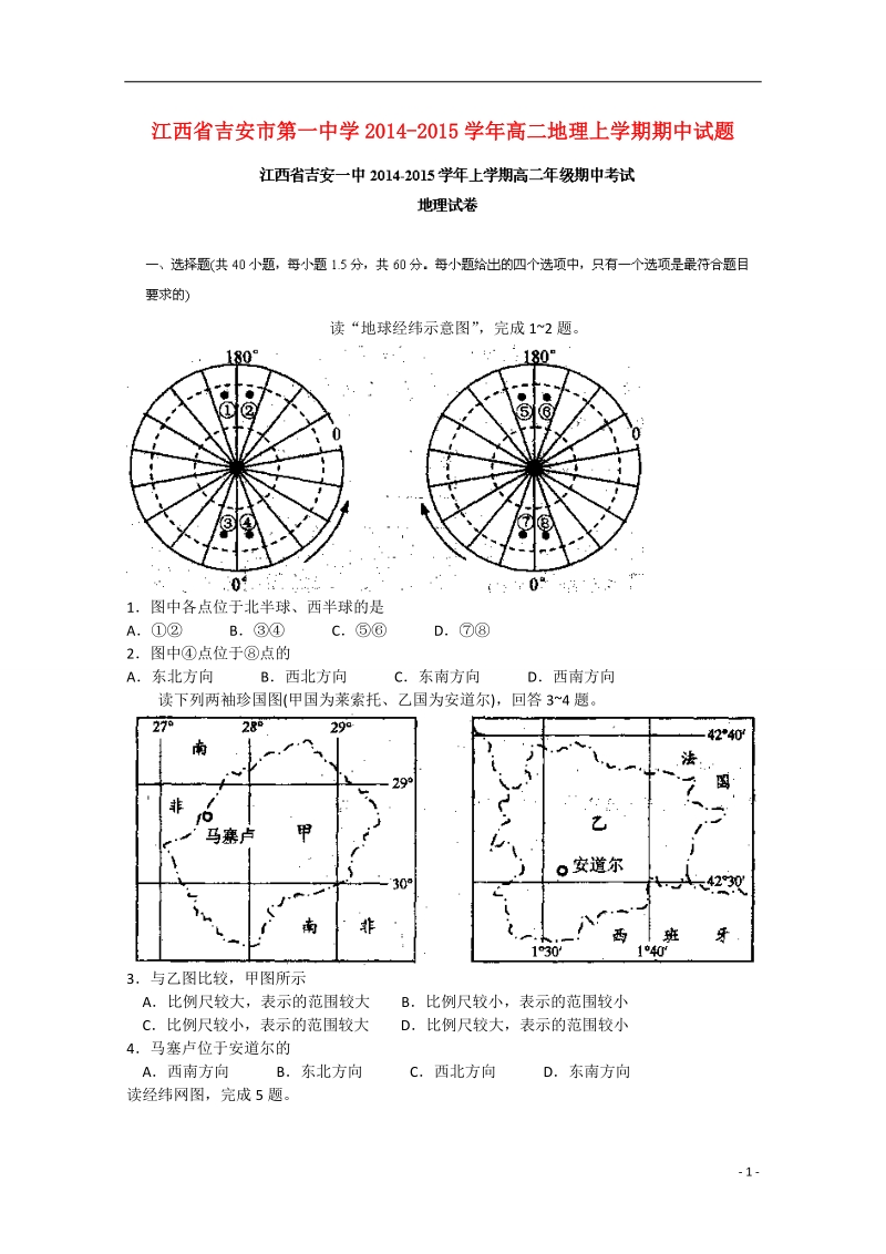 吉安市第一中学2014-2015学年高二地理上学期期中试题.doc_第1页