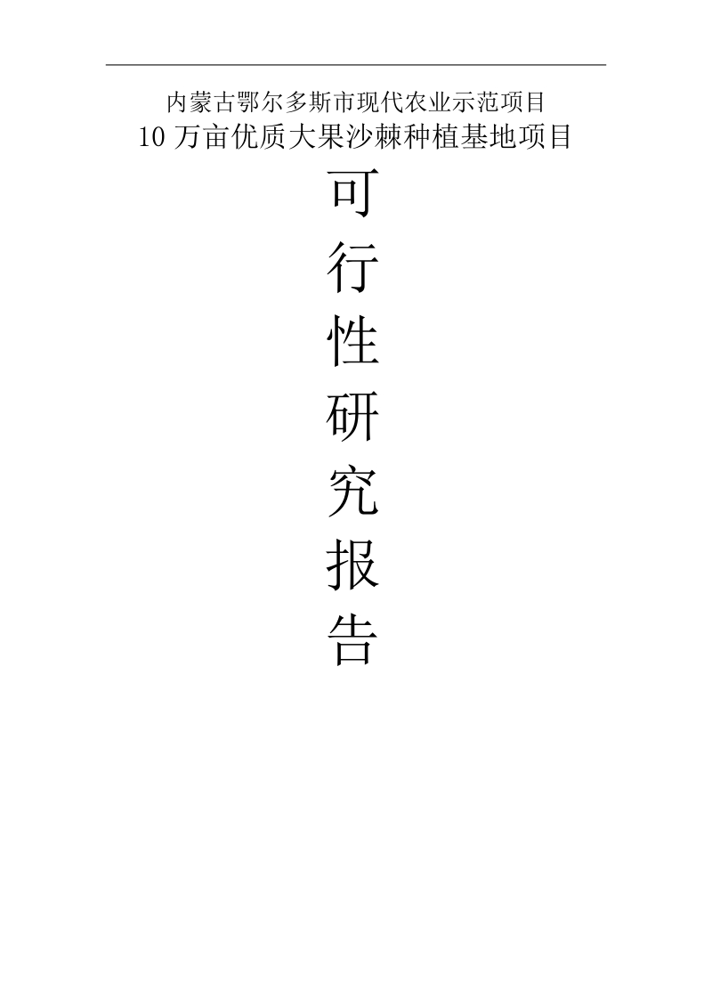 10万亩优质大果沙棘种植基地建设项目可行性研究报告.doc_第1页