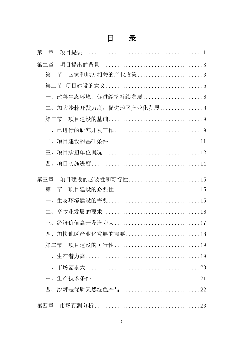 10万亩优质大果沙棘种植基地建设项目可行性研究报告.doc_第2页