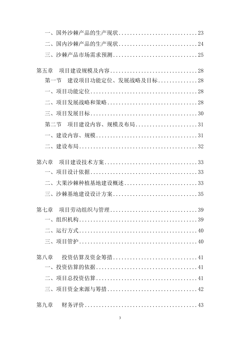 10万亩优质大果沙棘种植基地建设项目可行性研究报告.doc_第3页