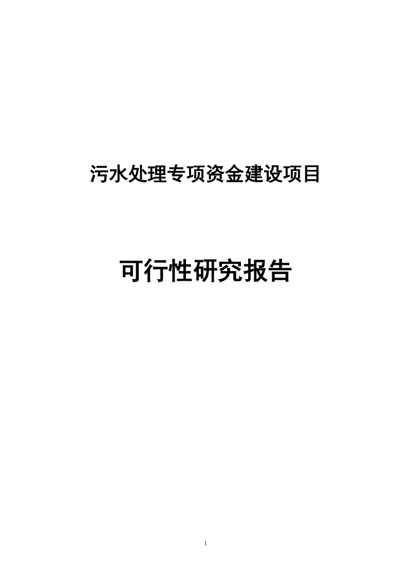 三五生物科技发展有限公司污水处理专项资金建设项目可行性研究报告.doc_第1页