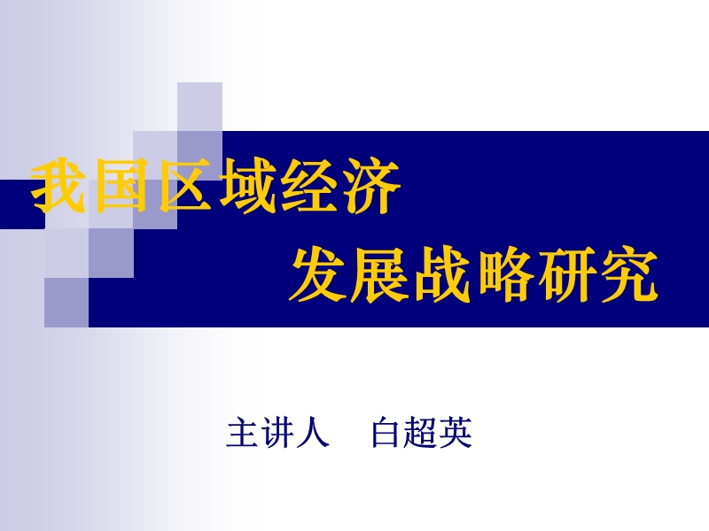 我国区域经济发展战略研究.ppt_第1页