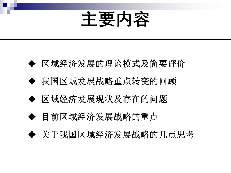 我国区域经济发展战略研究.ppt_第2页