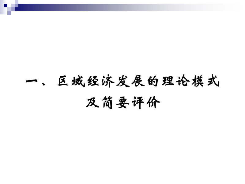 我国区域经济发展战略研究.ppt_第3页