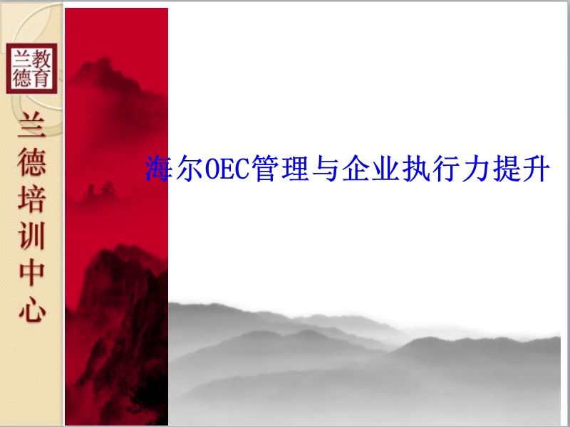 oec管理与企业执行力提升.ppt_第1页