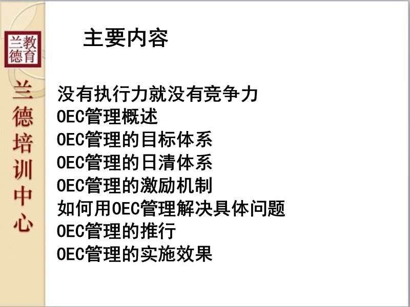 oec管理与企业执行力提升.ppt_第2页