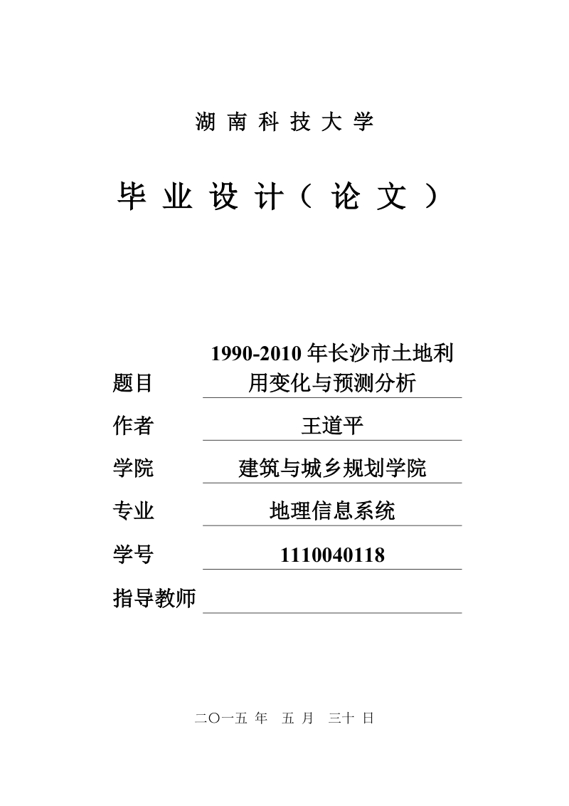 1990-2010年长沙市土地利用变化与预测分析毕业论文.docx_第1页