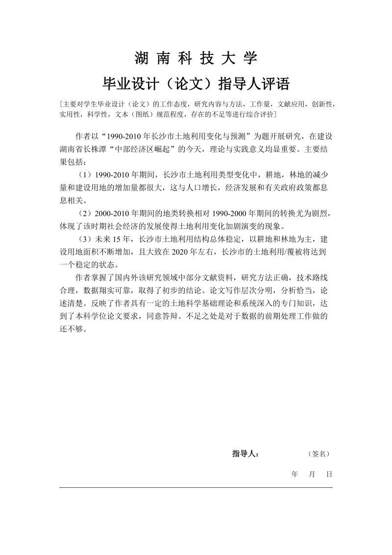 1990-2010年长沙市土地利用变化与预测分析毕业论文.docx_第2页