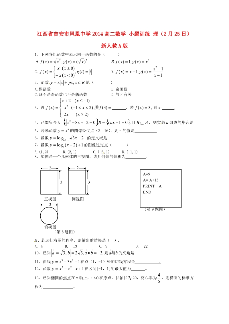 吉安市凤凰中学2014高二数学 小题训练 理（2月25日） 新人教a版.doc_第1页