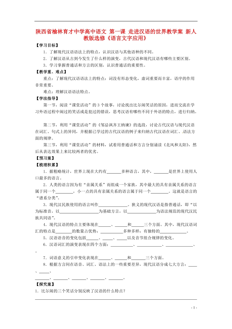 榆林育才中学高中语文 第一课 走进汉语的世界教学案 新人教版选修《语言文字应用》.doc_第1页