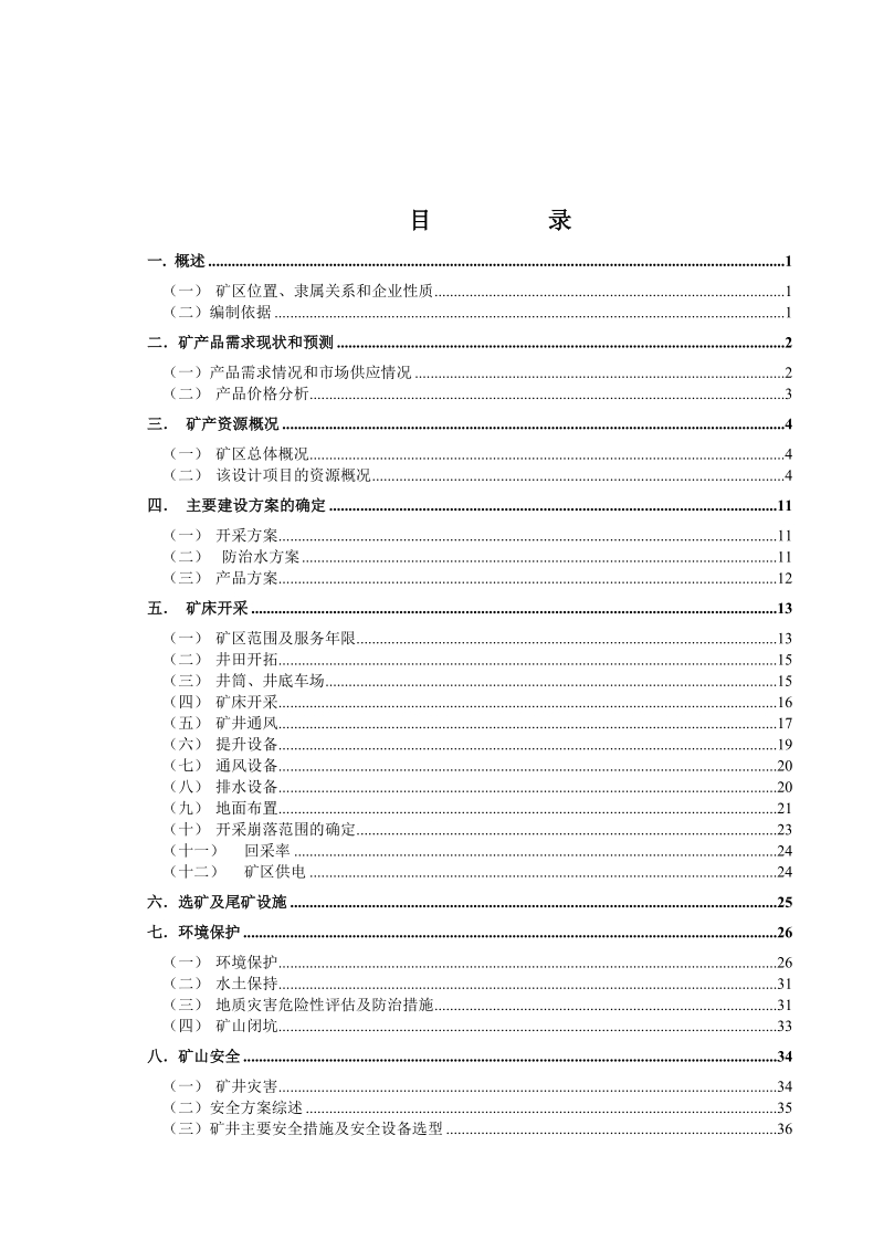 六盘水市东风煤矿开发利用方案.doc_第3页