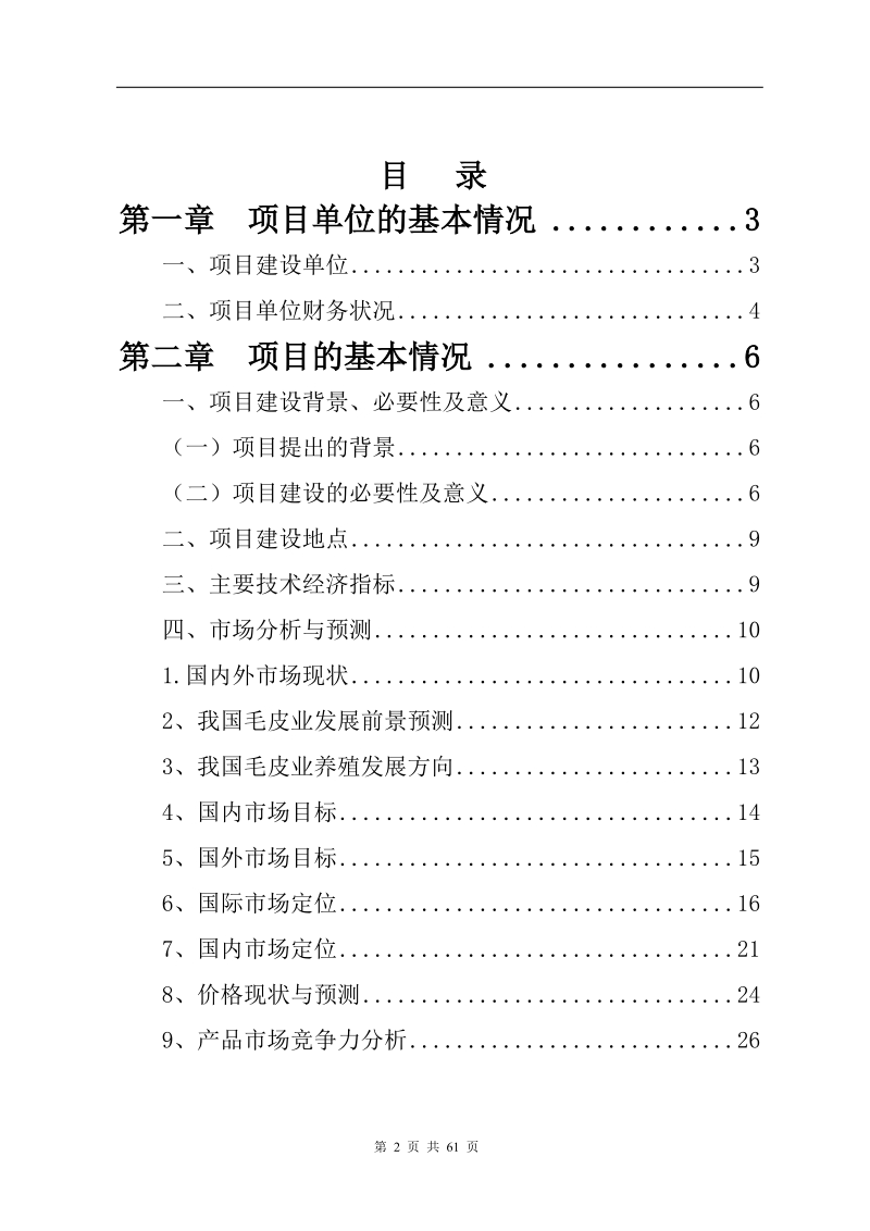 北极狐养殖基地建设项目可行性研究报告.doc_第2页