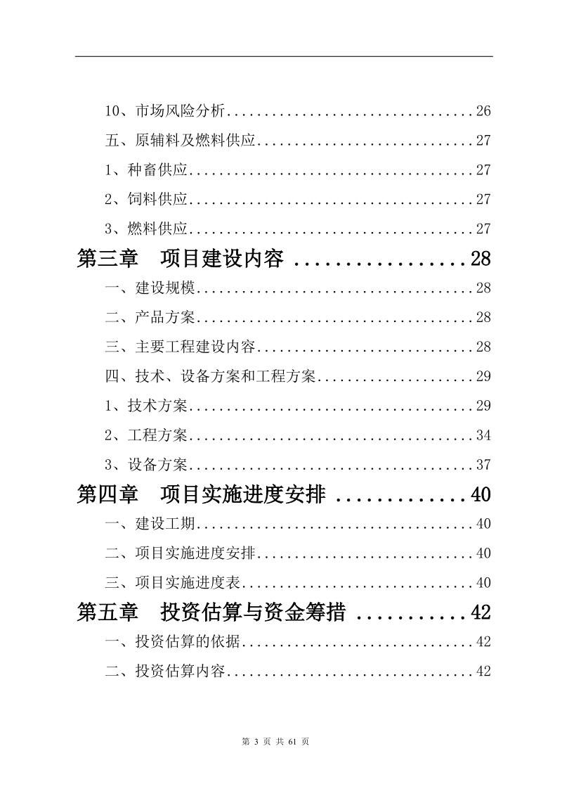 北极狐养殖基地建设项目可行性研究报告.doc_第3页