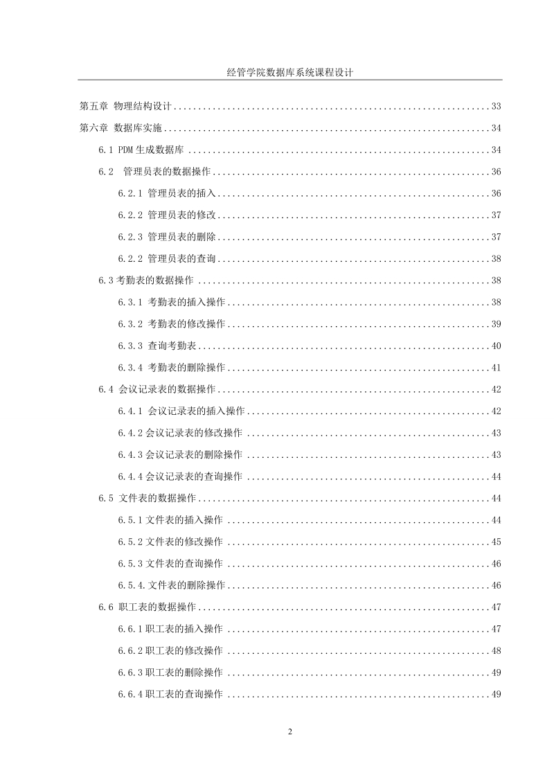 办公室日常信息管理系统课程设计+数据库实现.doc_第2页