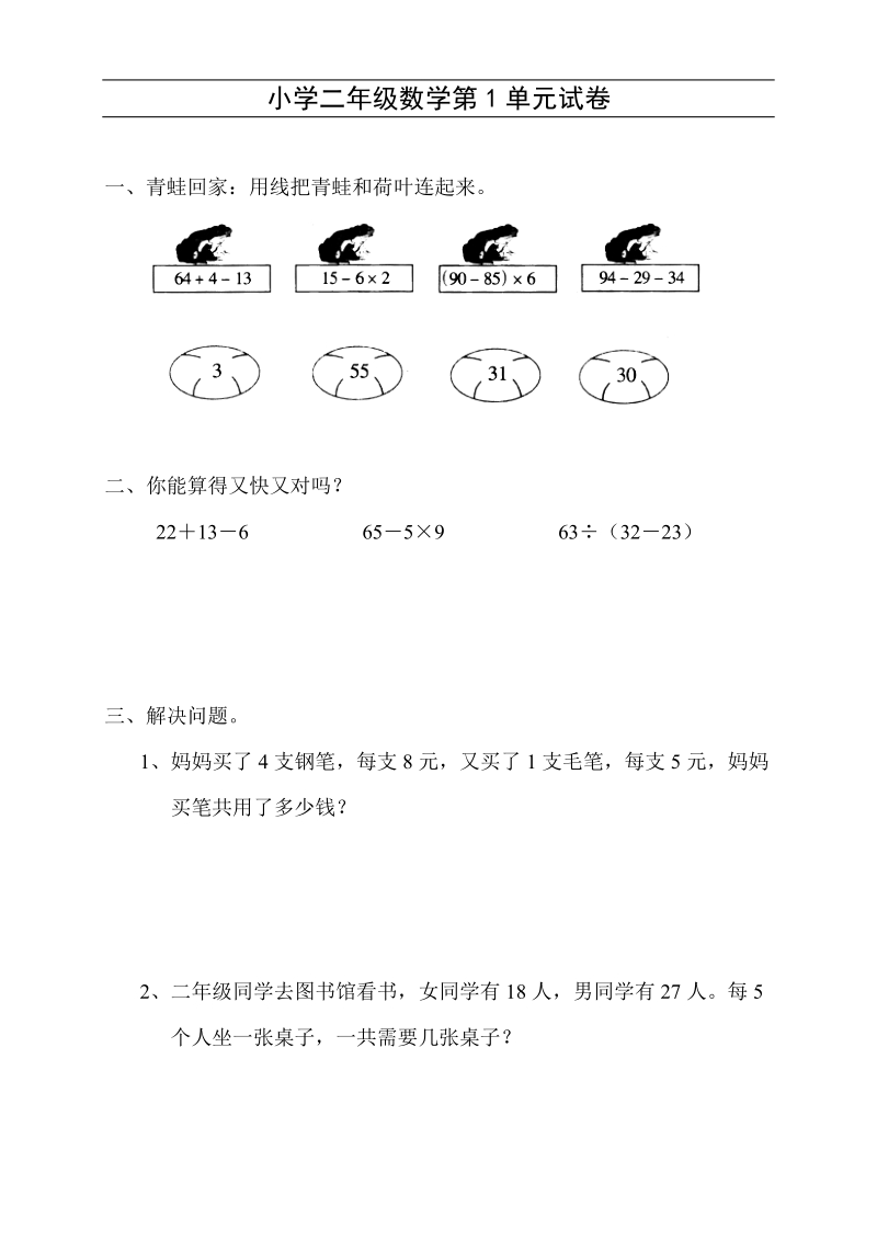 (新人教版)小学二年级数学下册单元练习题精选.doc_第1页