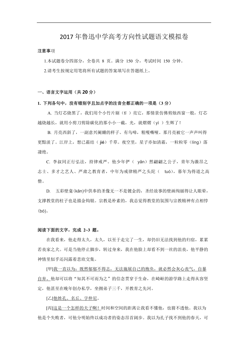 2017年浙江省绍兴县鲁迅中学高三高考方向性模拟考试语文试题.doc_第1页