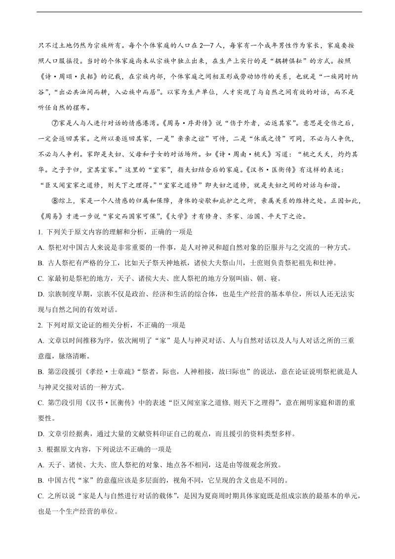 2018年贵州省贵阳市清华中学高三2月月考语文试题（解析版）.doc_第2页