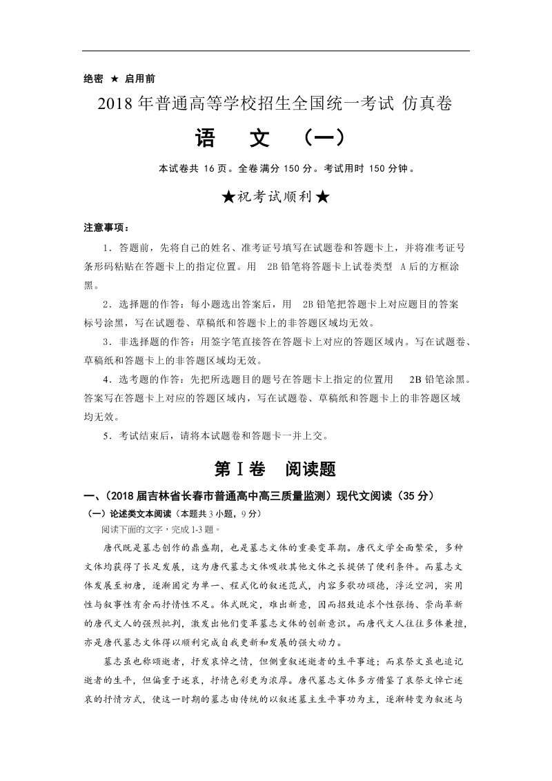 2018年普通高等学校招生全国统一考试仿真卷 语文（一）解析版.docx_第1页