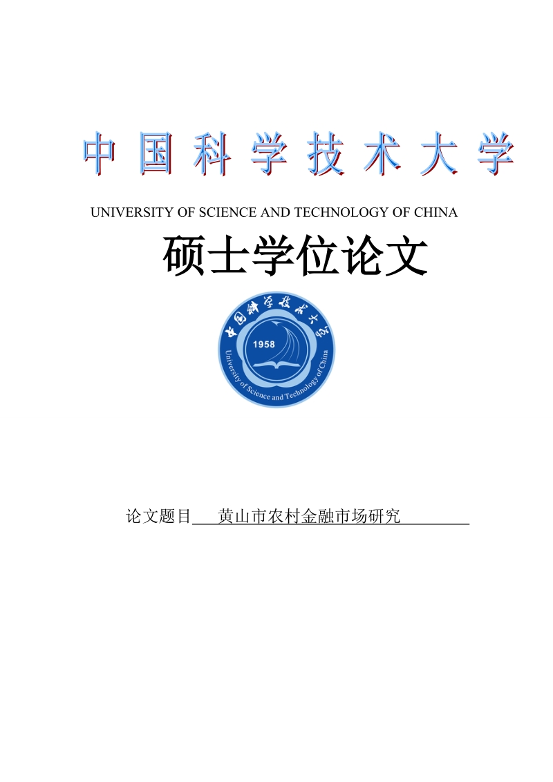 农村金融信贷市场研究硕士学位论文.doc_第1页