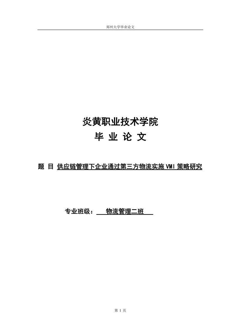 供应链管理下企业通过第三方物流实施vmi策略研究论文.doc_第1页