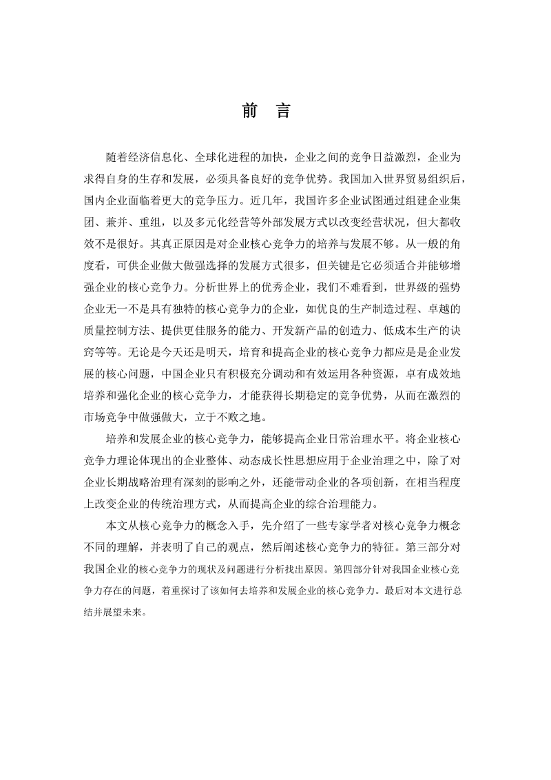 企业核心竞争力的培育与提高毕业论文.doc_第1页