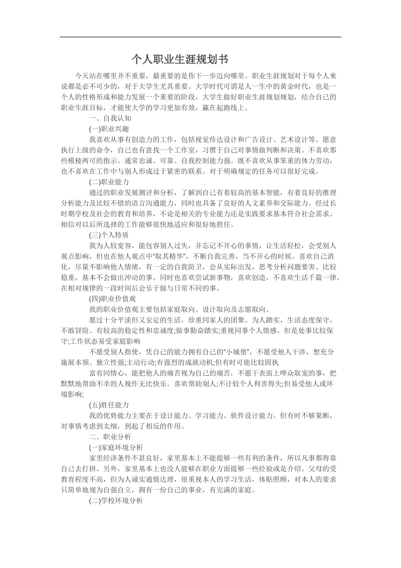 个人职业生涯规划书.docx_第1页