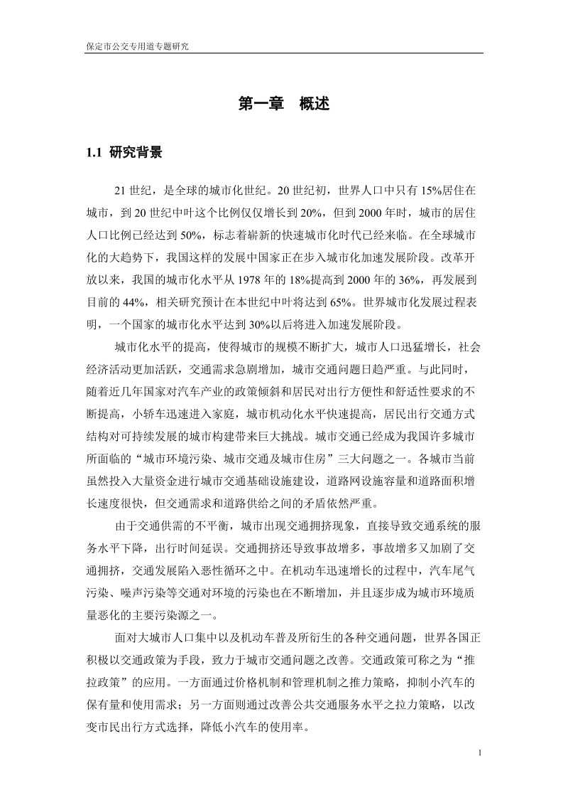 保定市公交专用道设置专题研究论文.doc_第1页