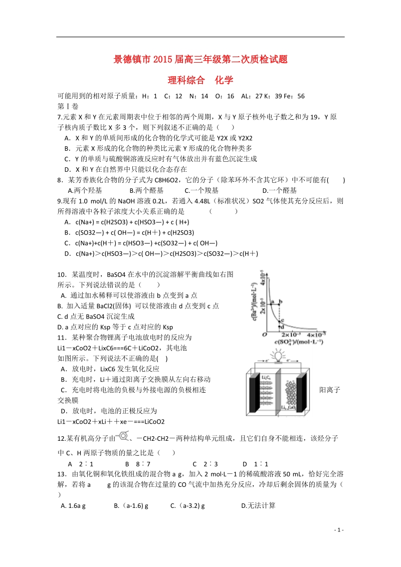 景德镇市2015届高三理综（化学部分）第二次质检试题.doc_第1页