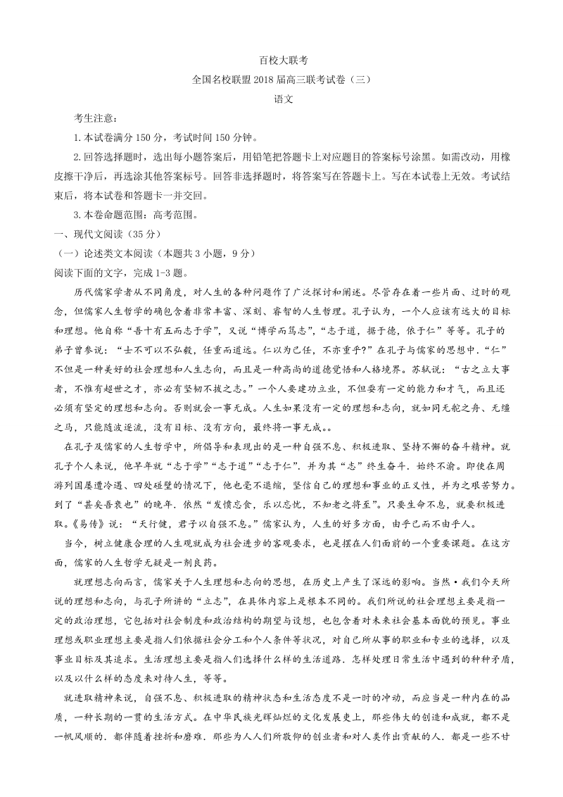 2018年百校大联考全国名校联盟高三联考（三）语文试题（无答案）.doc_第1页